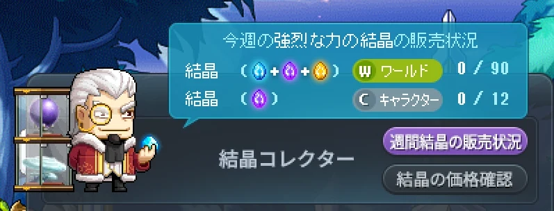 結晶コレクターの「今週の強烈な力の結晶の販売状況」。ワールドで0/90、キャラクターで0/12と表示されている