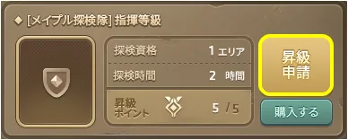 指揮等級のパネル。昇級ポイントが5/5になり昇級申請ボタンが押せる状態