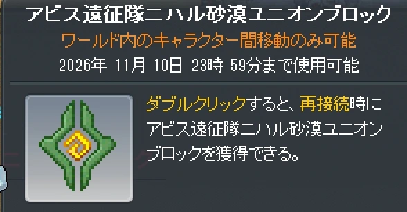 アビス遠征隊ニハル砂漠ユニオンブロックのツールチップ。ワールド内のキャラクター間移動のみ可能・2026年11月10日23時59分まで使用可能