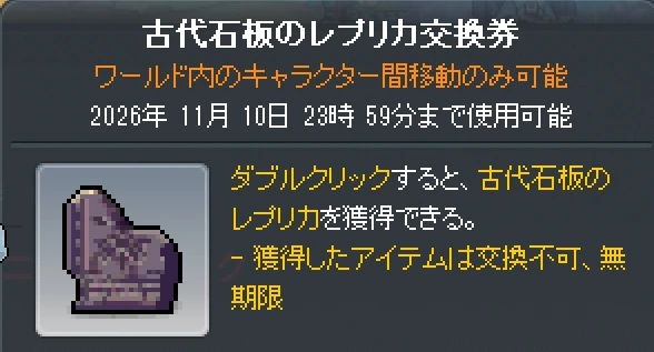 古代石板のレプリカ交換券のツールチップ。ワールド内のキャラクター間移動のみ可能・2026年11月10日23時59分まで使用可能