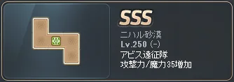 アビス遠征隊ニハル砂漠ユニオンブロック。SSS等級・レベル250の5マス分で攻撃力/魔力35増加