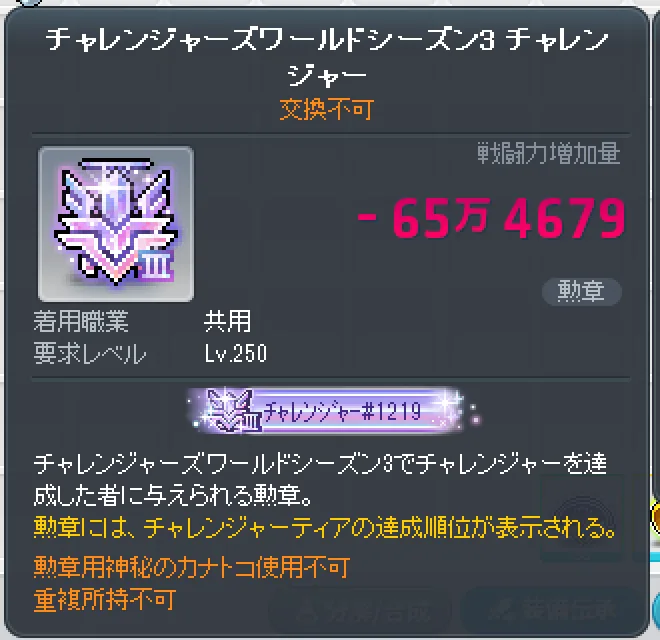 チャレンジャーズワールドシーズン3 チャレンジャーの勲章。達成順位は#1219