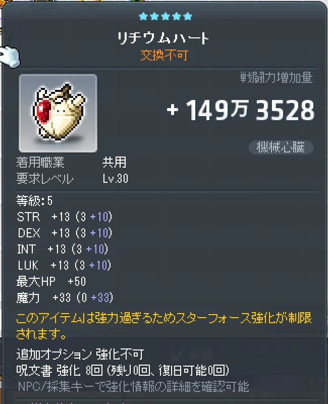 リチウムハートの情報。呪文書強化8回で魔力+33、戦闘力増加量は+149万3528