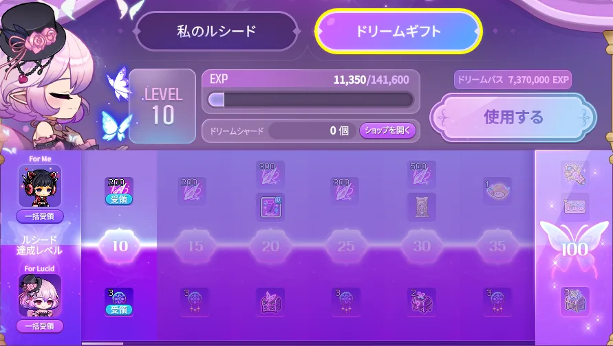 ドリームギフトのUI。レベルごとのMyキャラクター報酬とルシード報酬が並ぶ