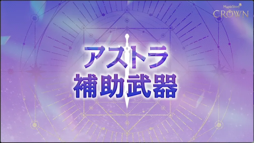 アストラ補助武器