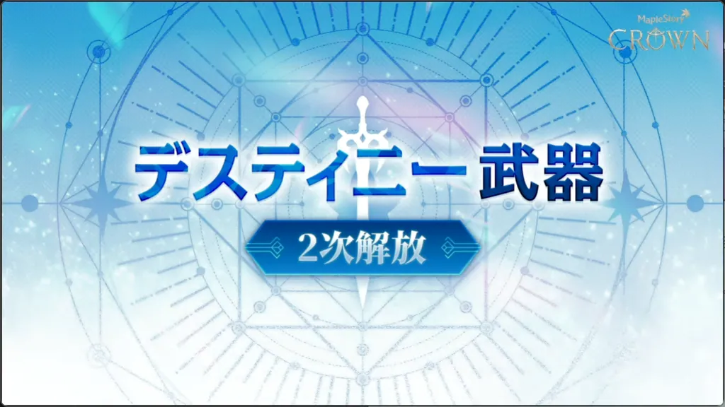 デスティニー武器 2次解放