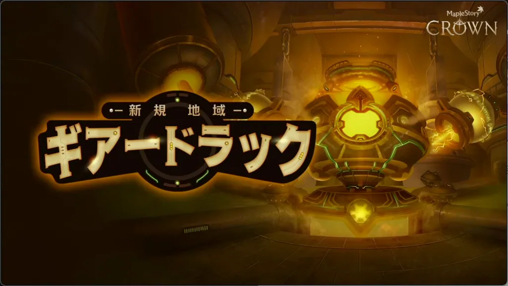 新地域 ギアードラック