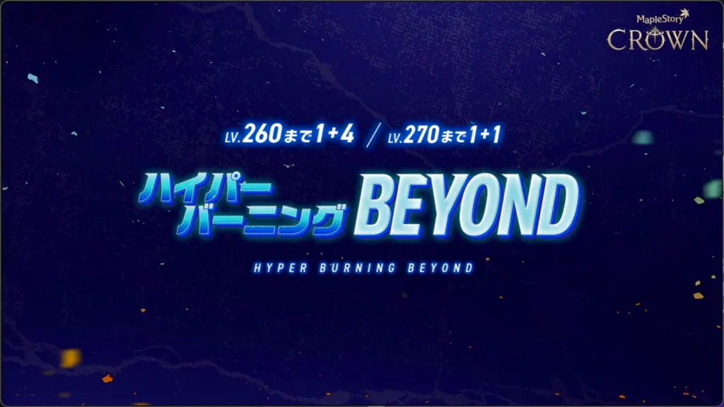 ハイパーバーニングBEYOND