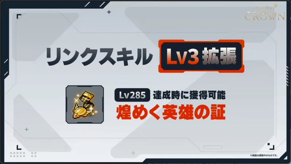 リンクスキルLv.3解放