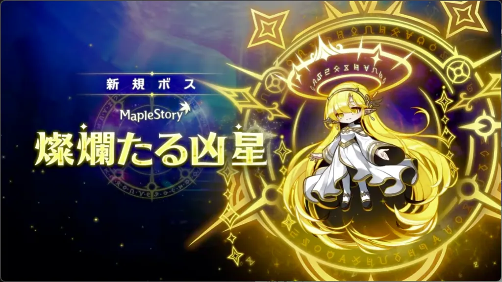 新ボス 燦爛たる凶星