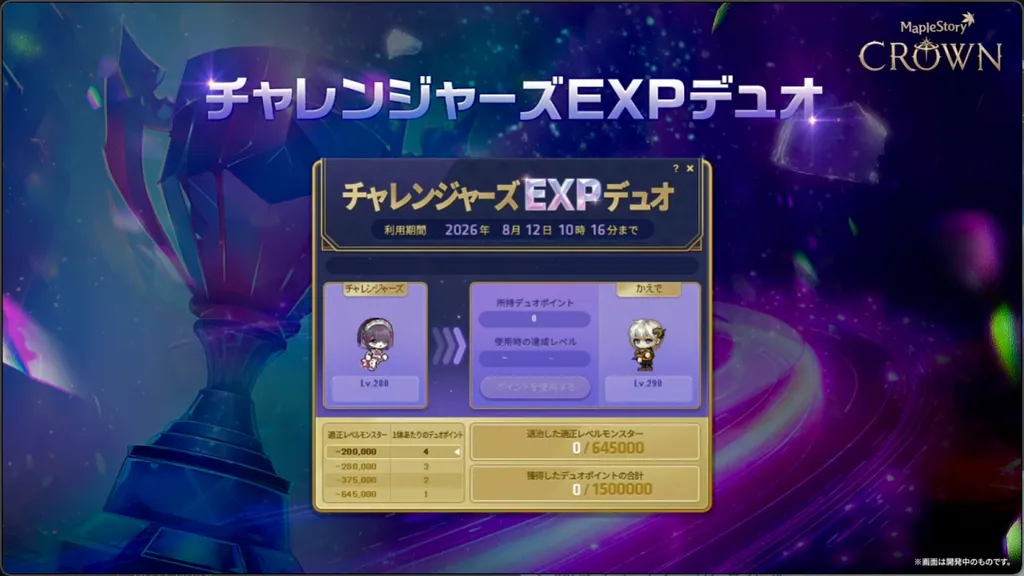チャレンジャーズEXPデュオ