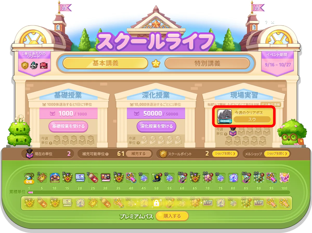現場実習のUI。倒したウィークリーボスと、そのボスでもらえる単位の数が並ぶ
