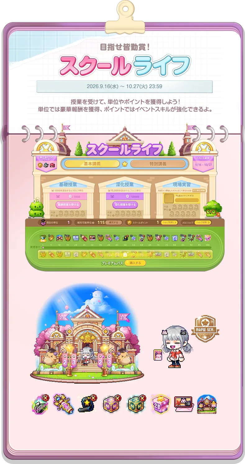スクールライフのUI。基礎授業・深化授業・現場実習の3つと、下に累積報酬のバーが並ぶ