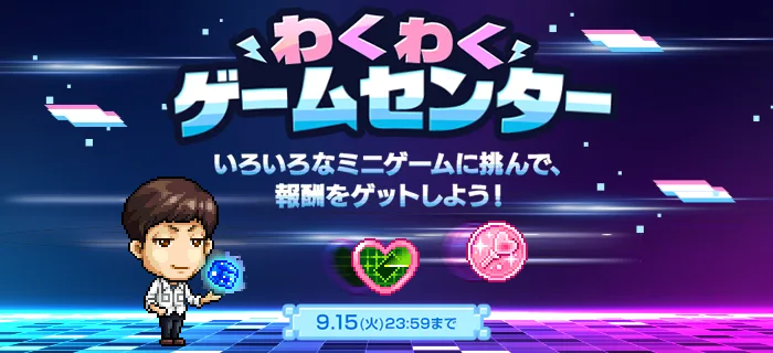 わくわくゲームセンター
