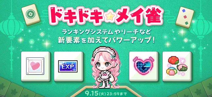ドキドキ☆メイ雀