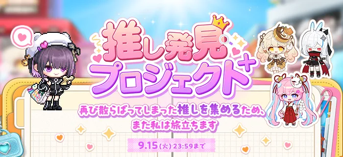 推し発見プロジェクト+
