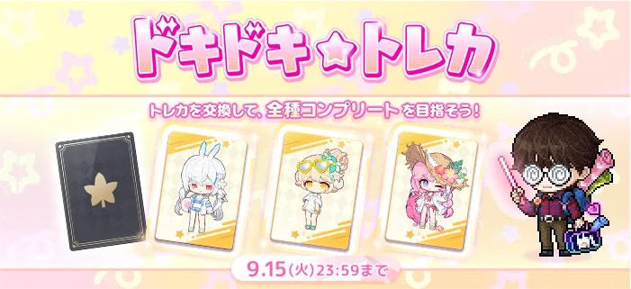 ドキドキ☆トレカ