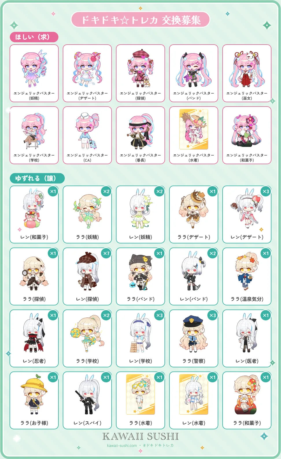 ドキドキ☆トレカ 交換募集メーカーのサンプル。ほしい・ゆずれるカードを選んでX用の募集画像を作れる