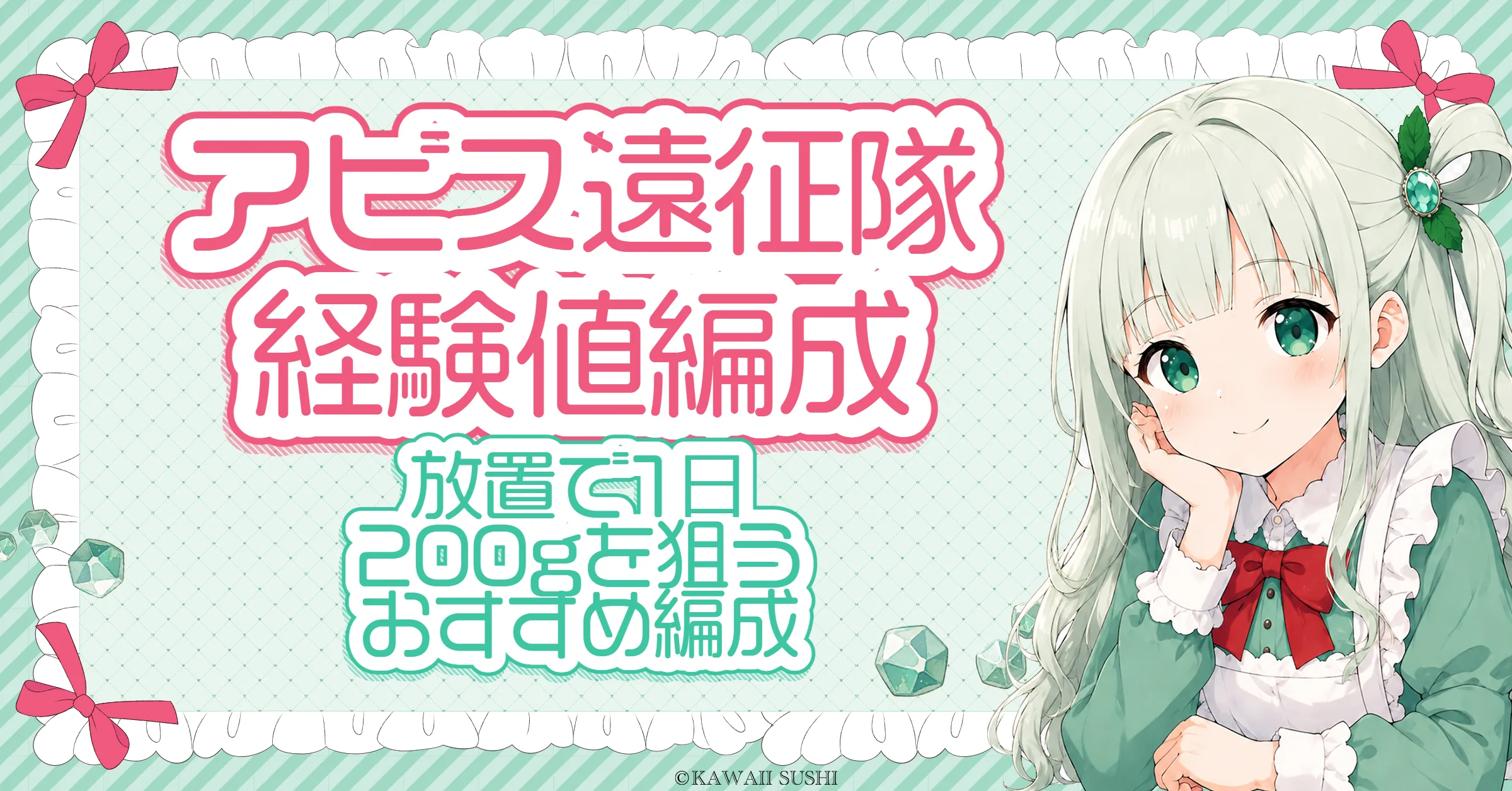 アビス遠征隊 経験値編成｜放置で1日200gを狙う魔法使い1・弓4の組み方（深淵のミナル森3）