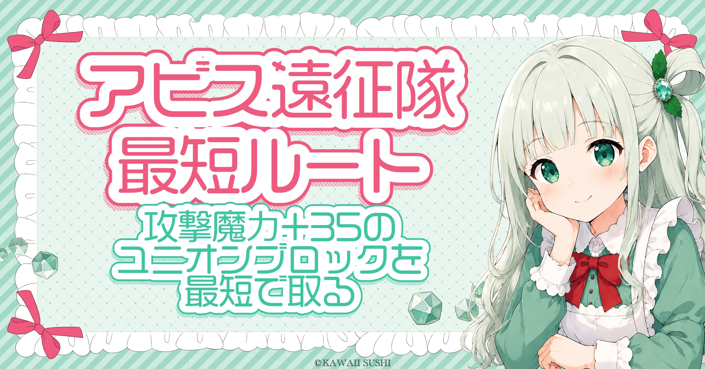 アビス遠征隊 最短攻略｜攻撃力/魔力+35のユニオンブロックを26日で取る育成ルート