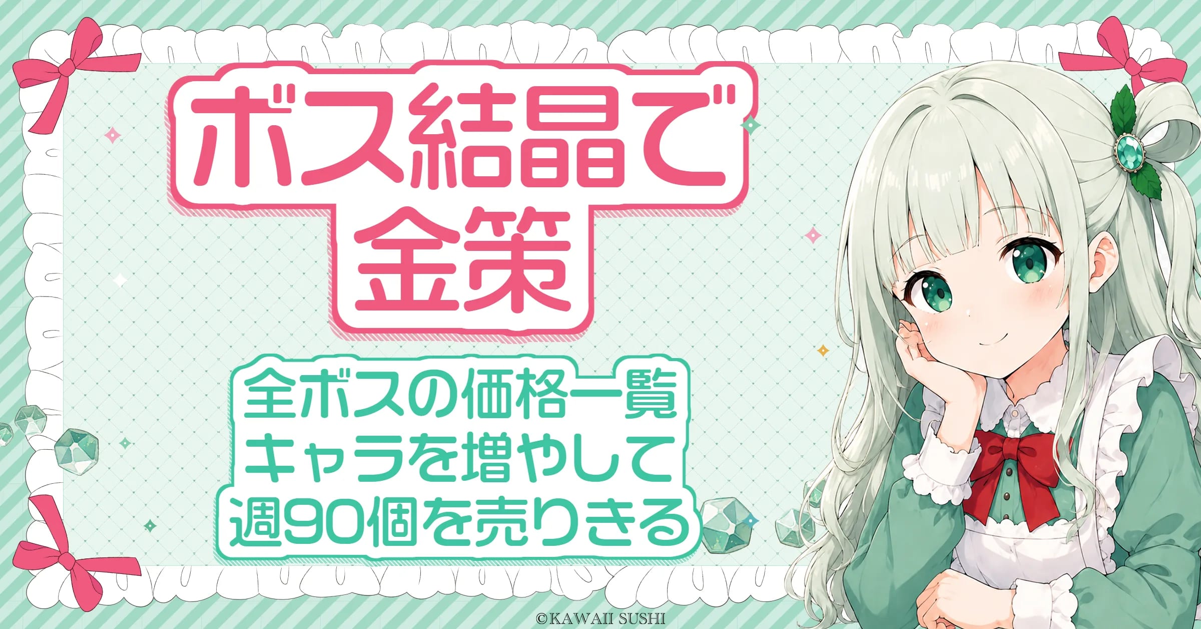 メイプルストーリーの金策はボス結晶｜価格一覧とサブキャラで週90個を売りきる稼ぎ方（計算ツール付き）