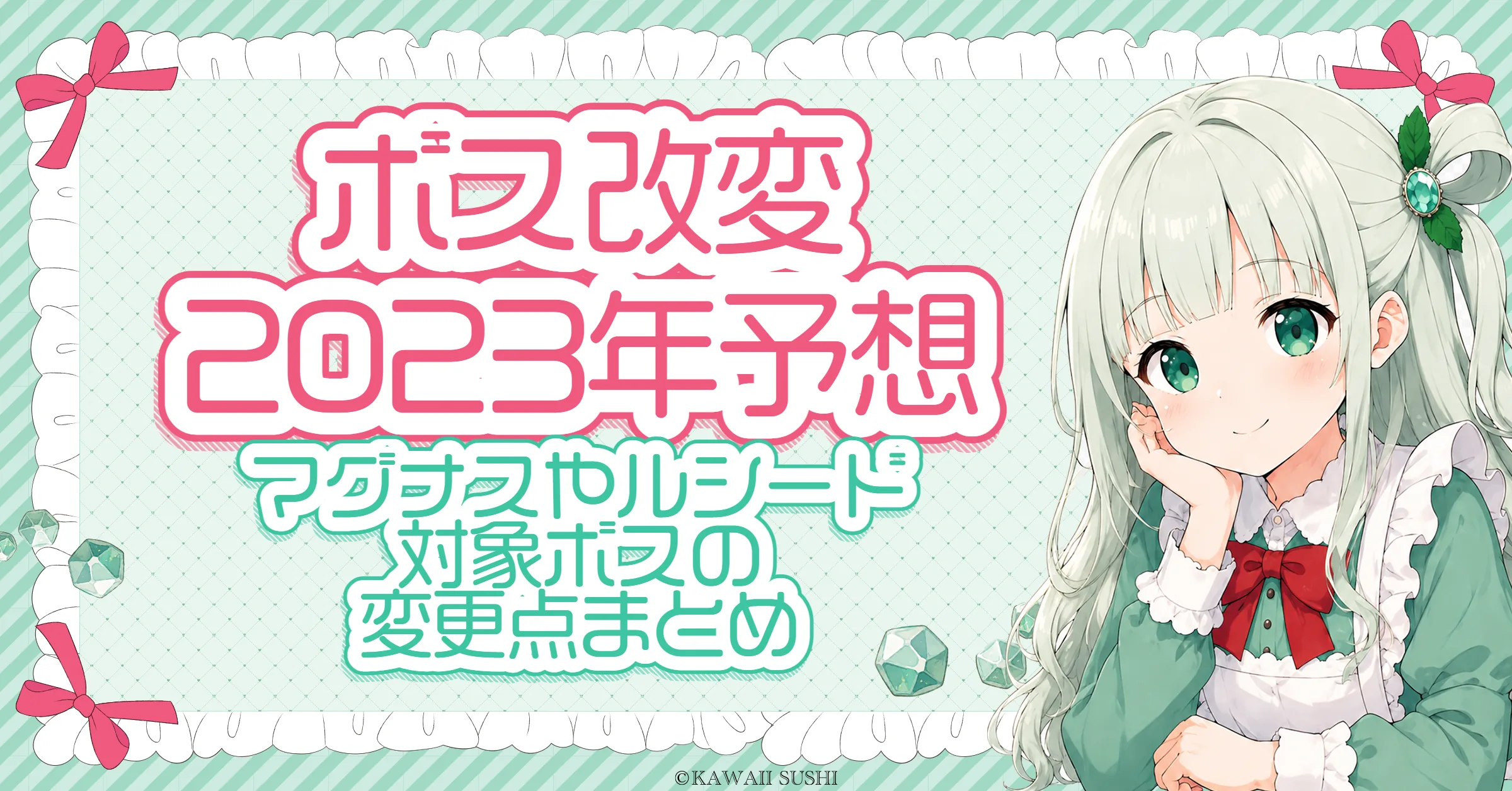 ボス改変（2023年）予想｜マグナス・ルシード・セレン・カロスなど対象ボスの緩和点