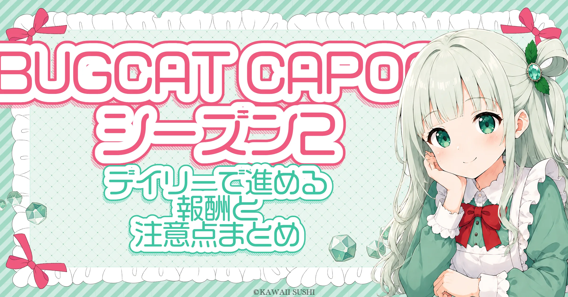 BUGCAT CAPOO シーズン2 コラボ攻略｜デイリーとWEBイベントの進め方・抽選報酬まとめ
