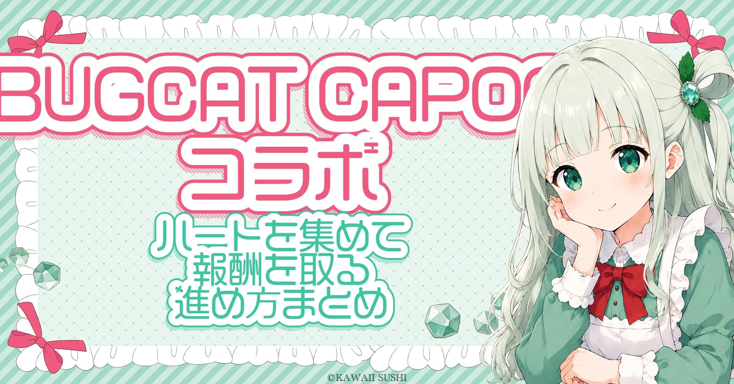 BUGCAT CAPOO コラボ攻略｜ハートで進めるデイリーの報酬一覧とイベントバフ（JMS）