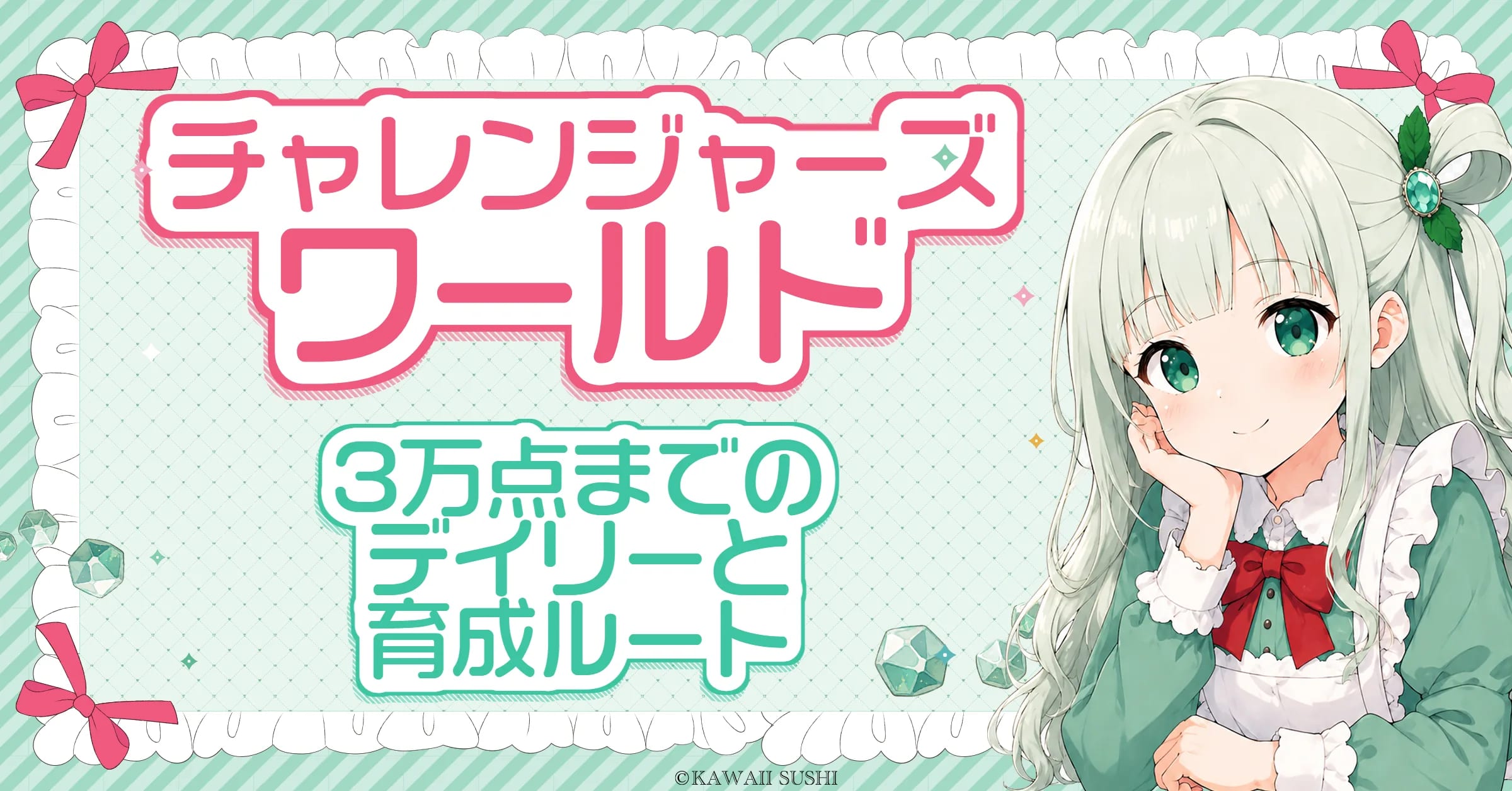 チャレ鯖（チャレンジャーズワールド）攻略｜進め方・点数・報酬と新シーズン最新情報まとめ