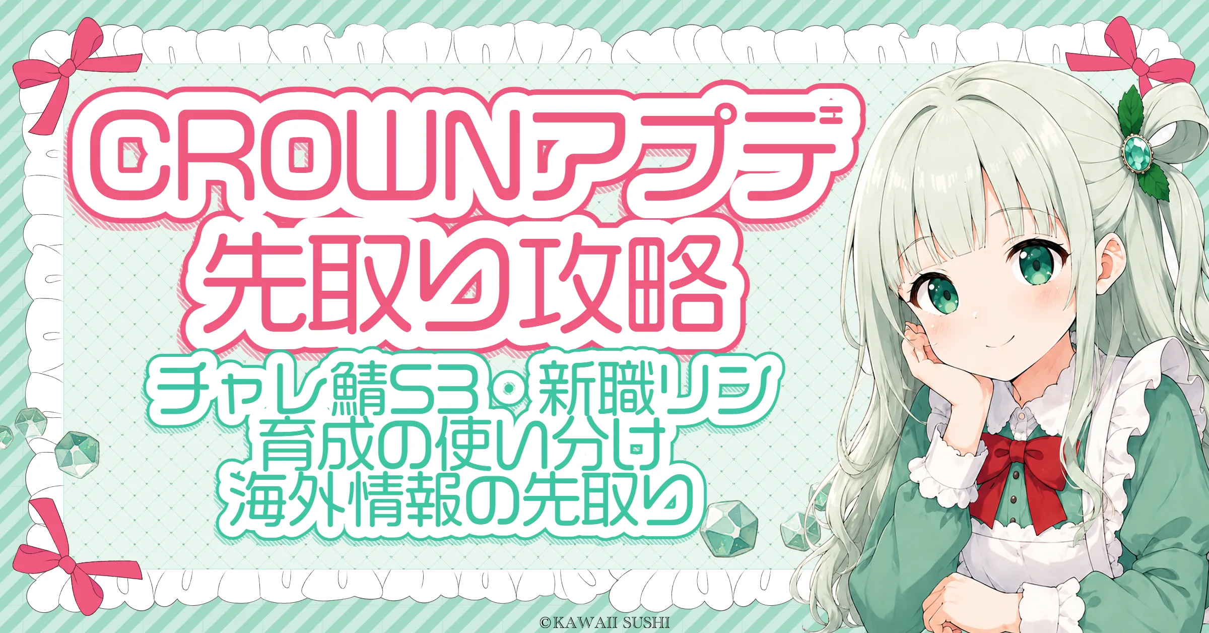 メイプルストーリー CROWNアップデート イベント先取りガイド｜チャレ鯖シーズン3・新ボス『カイ』・育成パスの使い分け（海外情報）