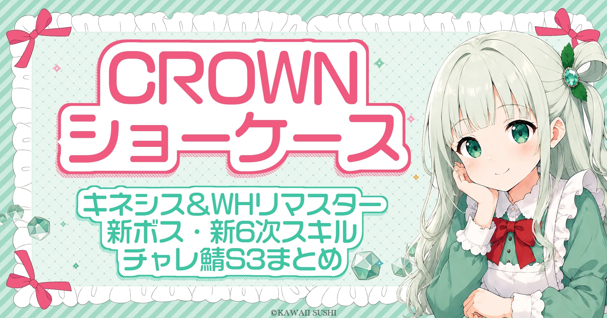 CROWN ショーケースまとめ｜JMSは7/2から段階実装（キネシス＆WHリ 