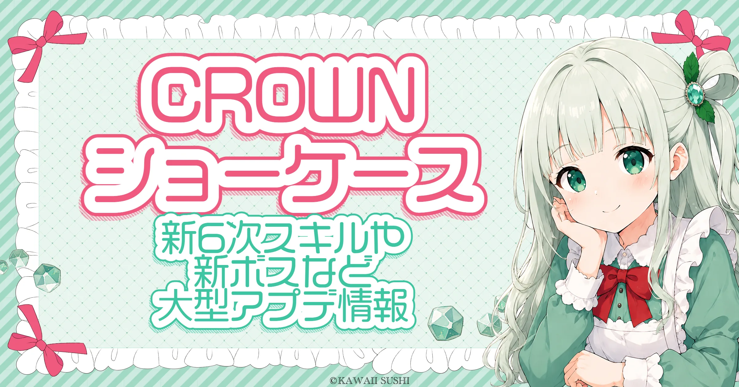 アップデート「CROWN」ショーケースまとめ