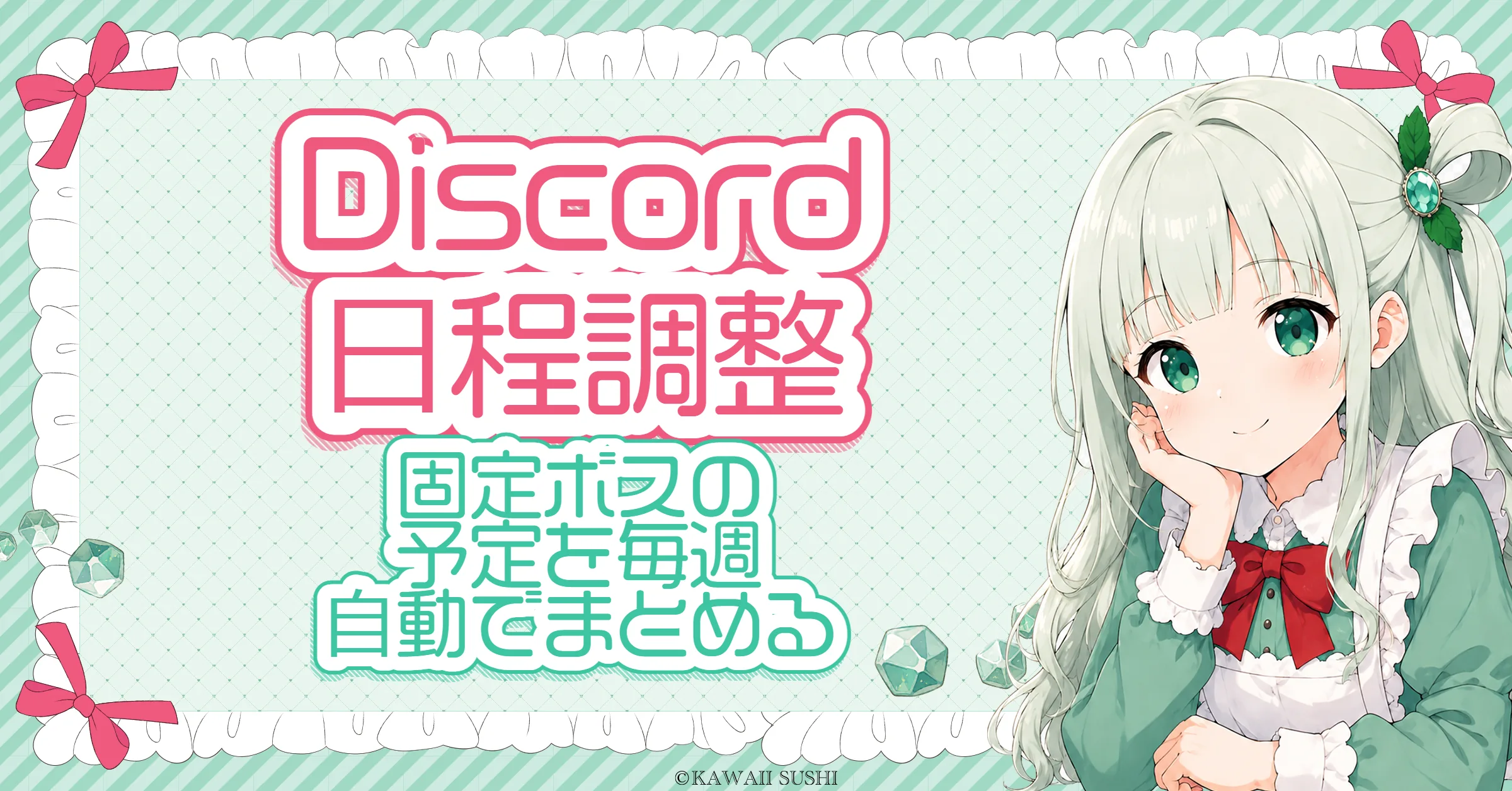 Discord 日程調整ツール（固定ボス）｜スプレッドシートで毎週の参加日時を自動集計（無料配布）