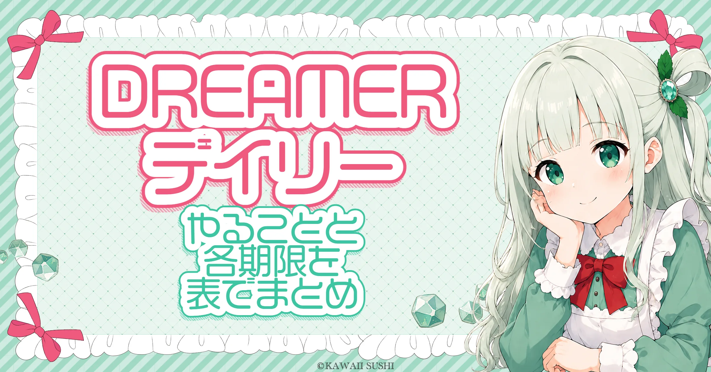 DREAMER デイリー攻略｜各イベントの期限とリセット前日を日付順にまとめた早見表