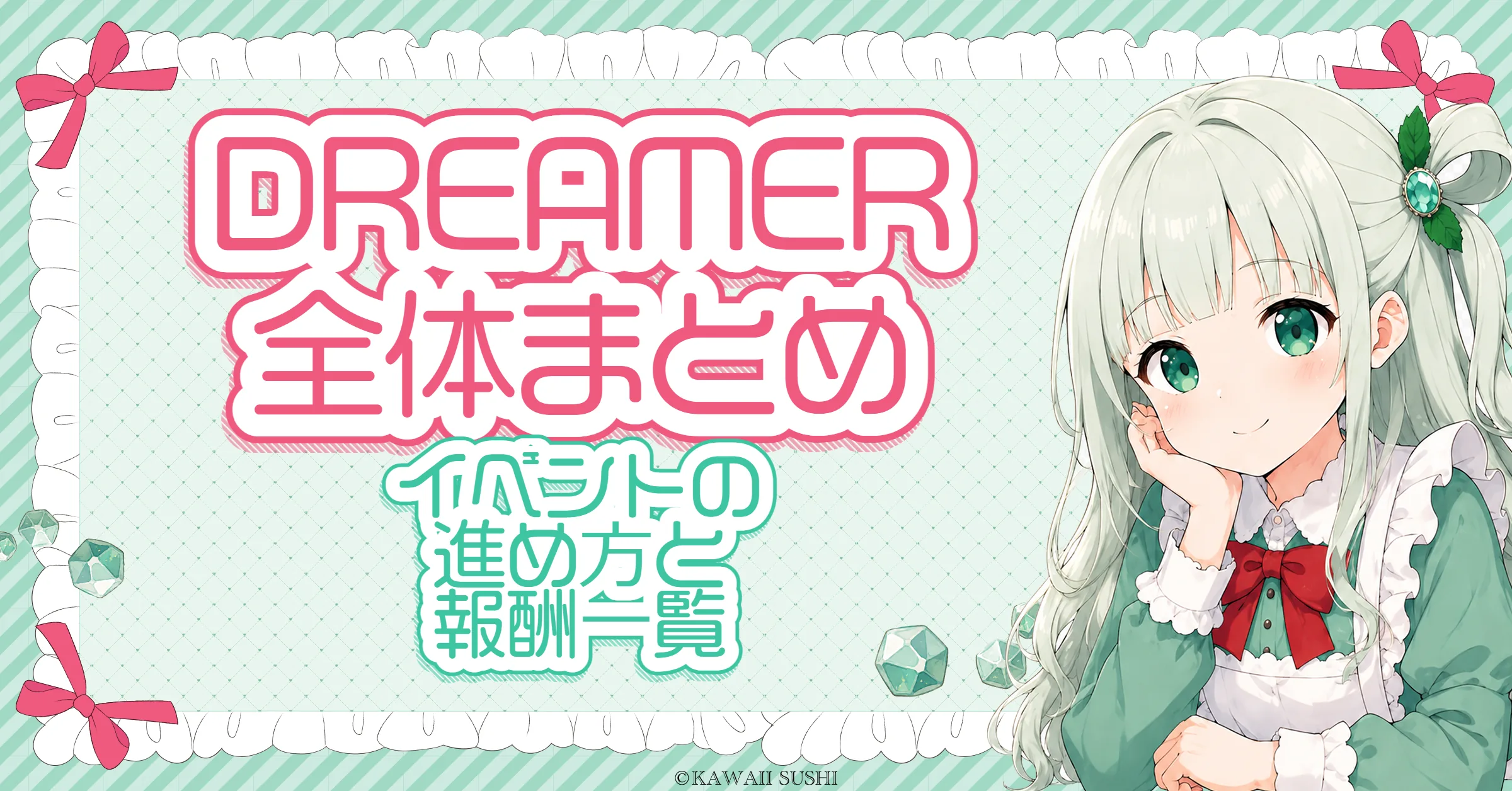 DREAMER イベント攻略｜夢の中のレヘルン・ABリマスターなどの進め方と報酬まとめ