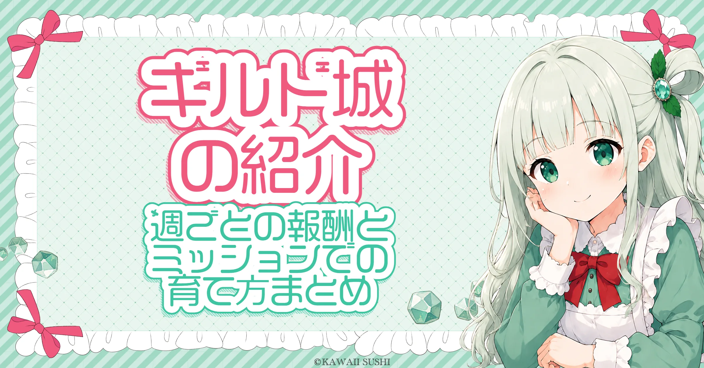 ギルド城(ギルドキャッスル)攻略｜参加条件と週ごとの報酬・ウィークリーミッションでの育て方