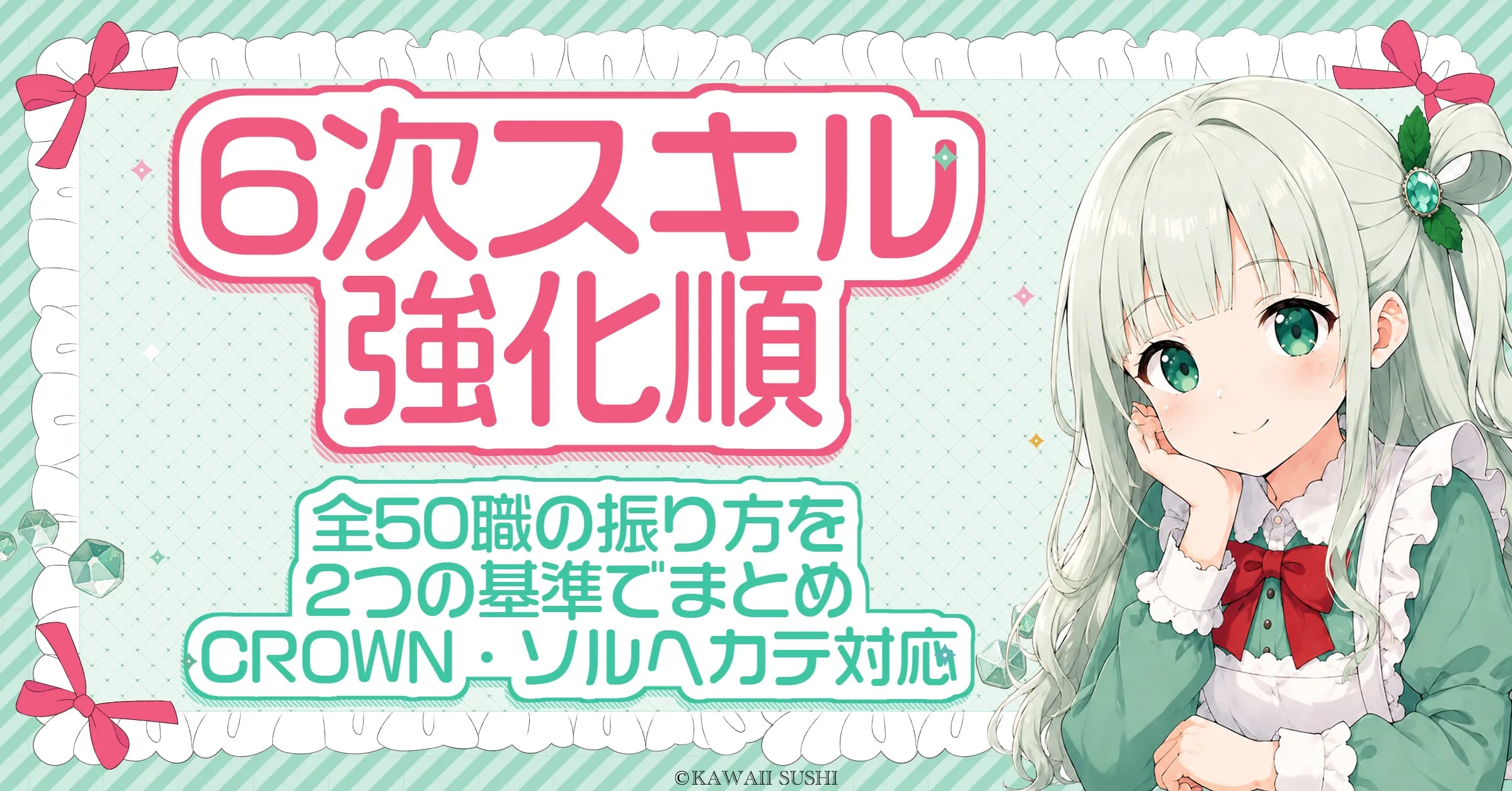 HEXAスキル(6次スキル)強化順｜全50職の振り方【ソル・ヘカテ・3rd共用コア対応】