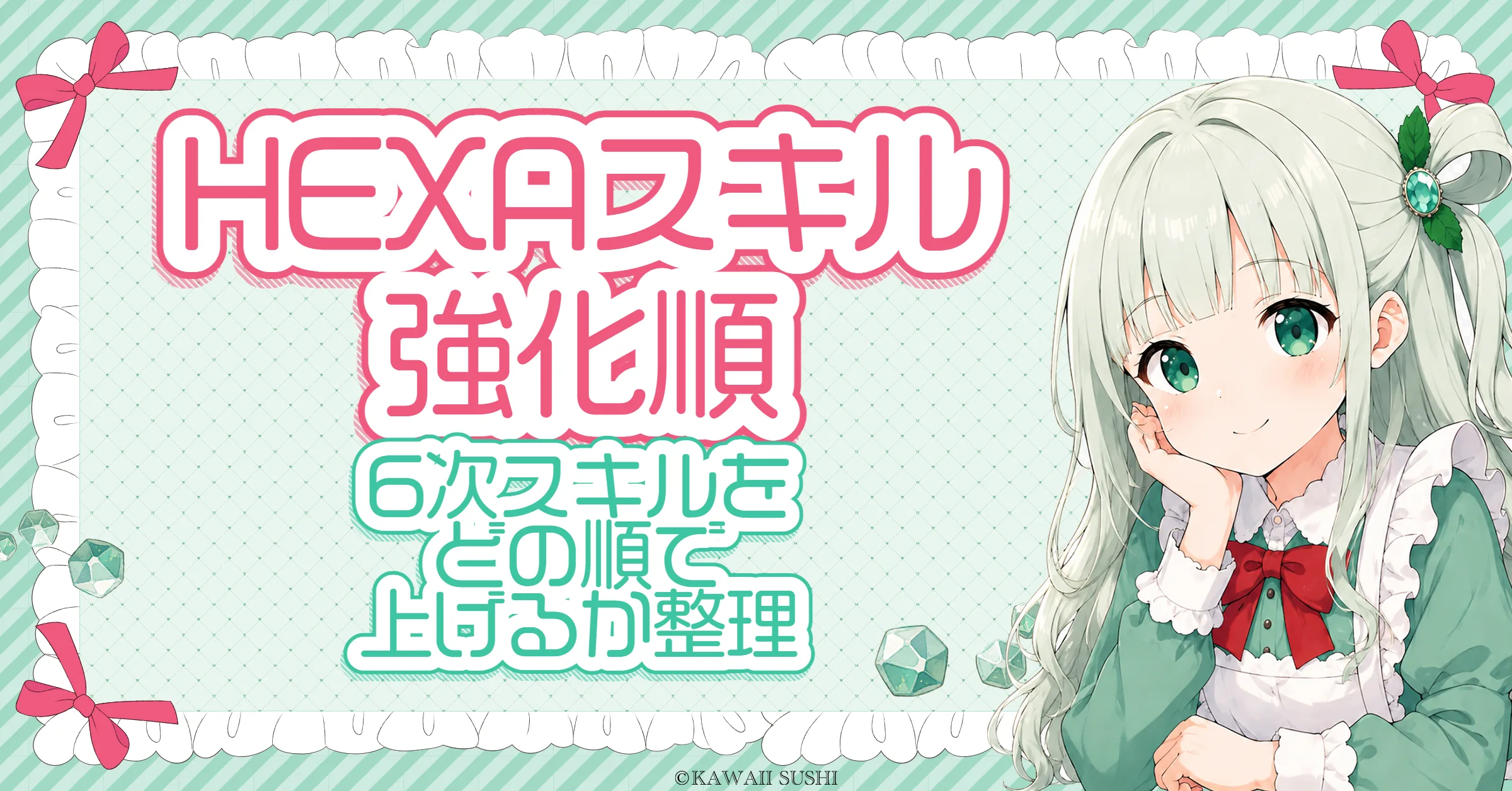 HEXAスキル(6次スキル)強化順｜全職業の効率表（ソルエルダ／欠片の2基準）