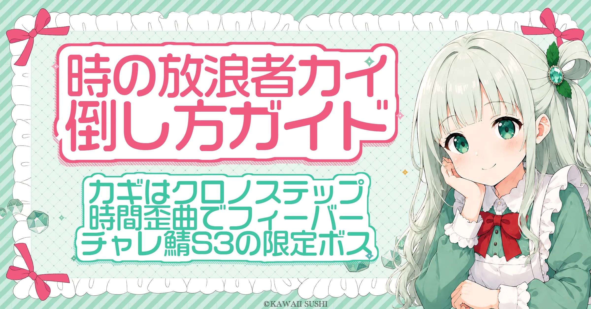 カイの攻略｜チャレ鯖S3のシーズンボス・クロノステップと時間歪曲の倒し方