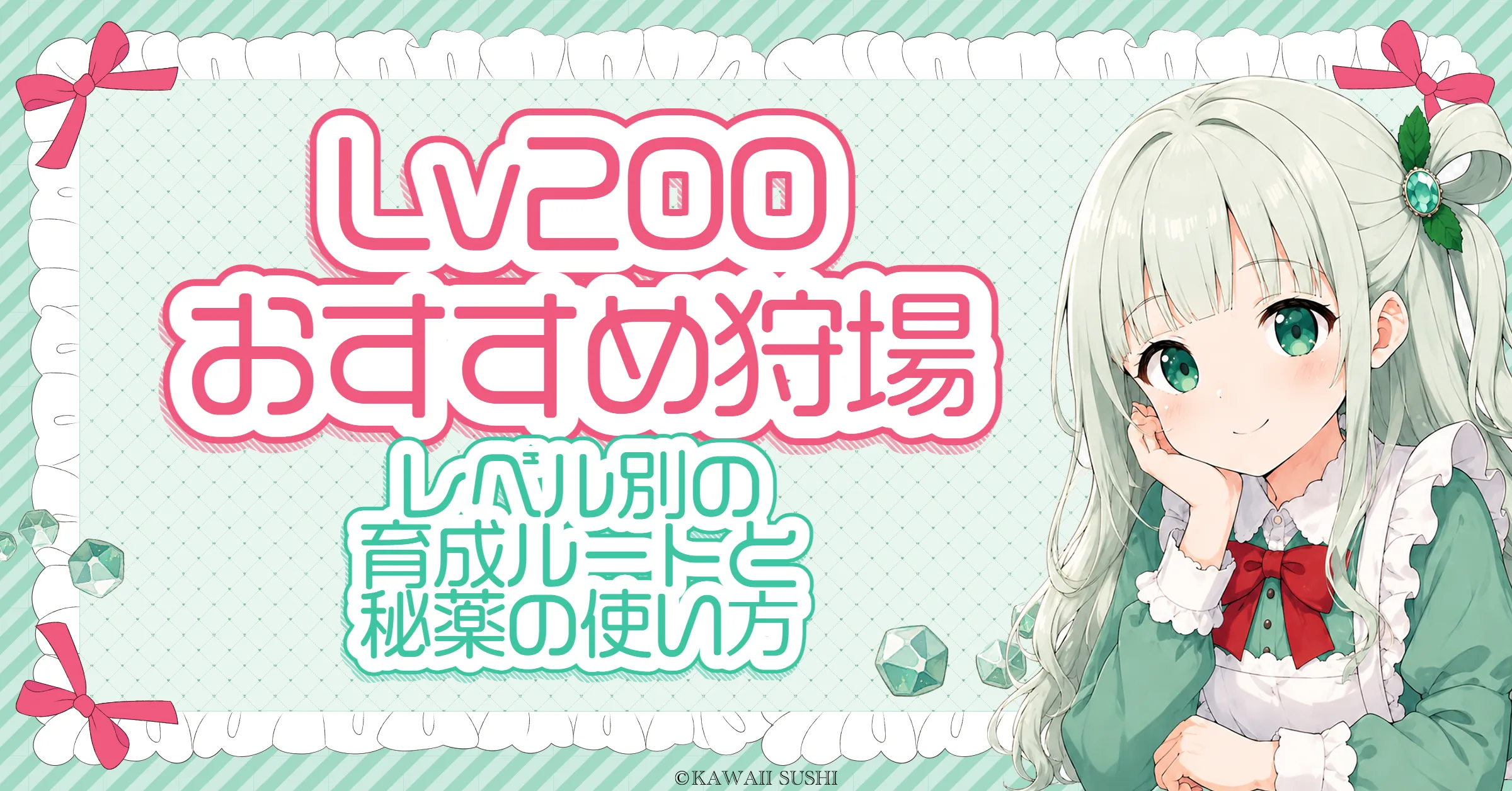メイプルストーリー Lv200 おすすめ狩場（育成）｜Lv.200までのレベル別ルートと秘薬の使い方