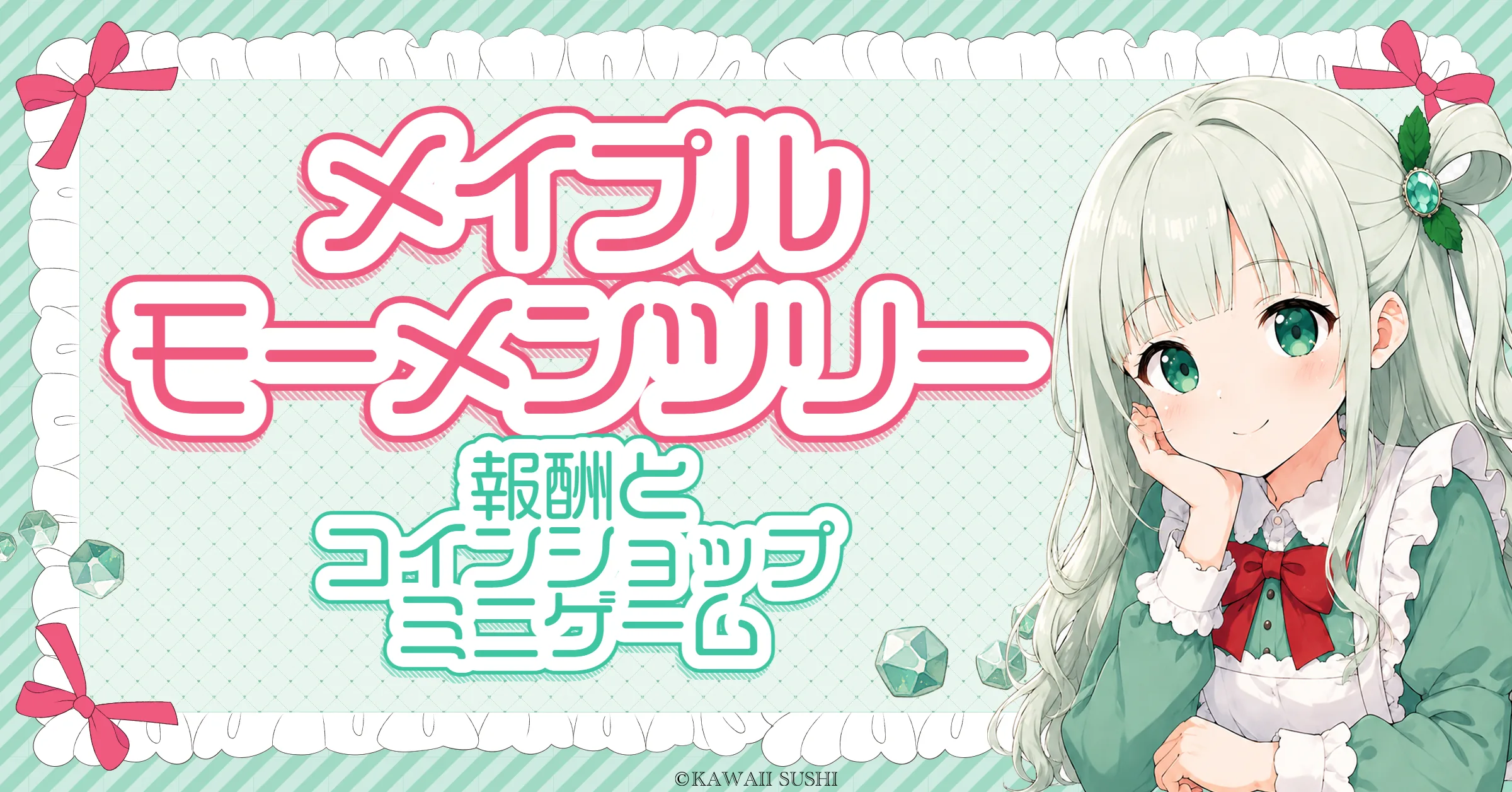 メイプルモーメンツリーまとめ｜報酬・コインショップ・ミニゲーム（ver4.12）