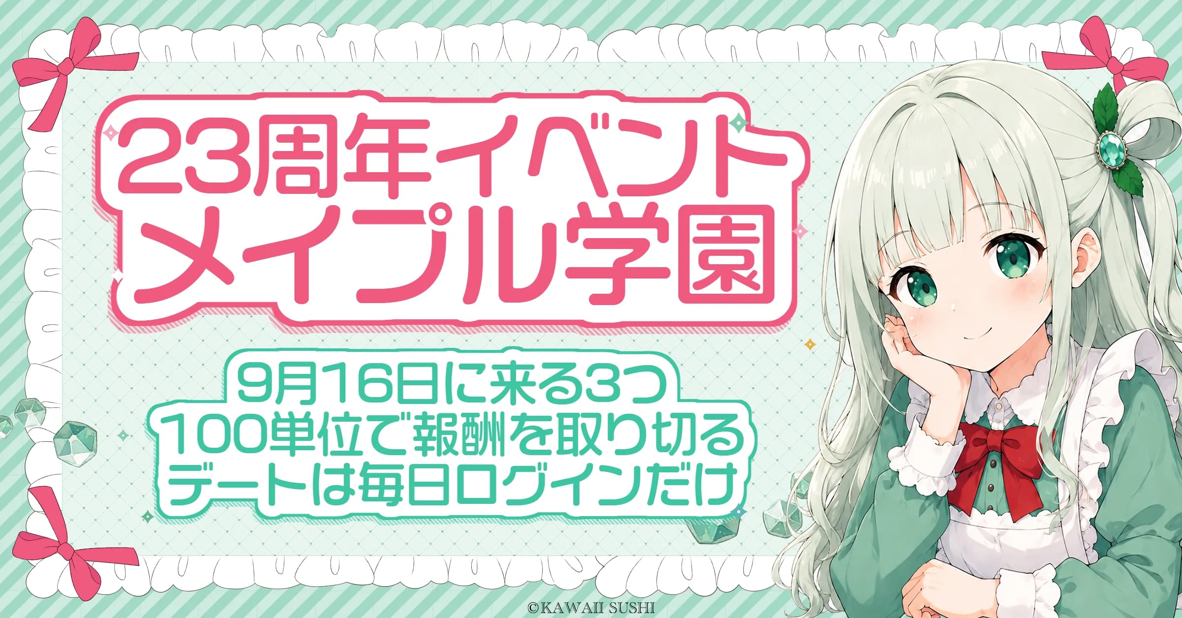 メイプルストーリー23周年「メイプル学園」ガイド｜9月16日〜10月27日・単位の集め方・デートイベント