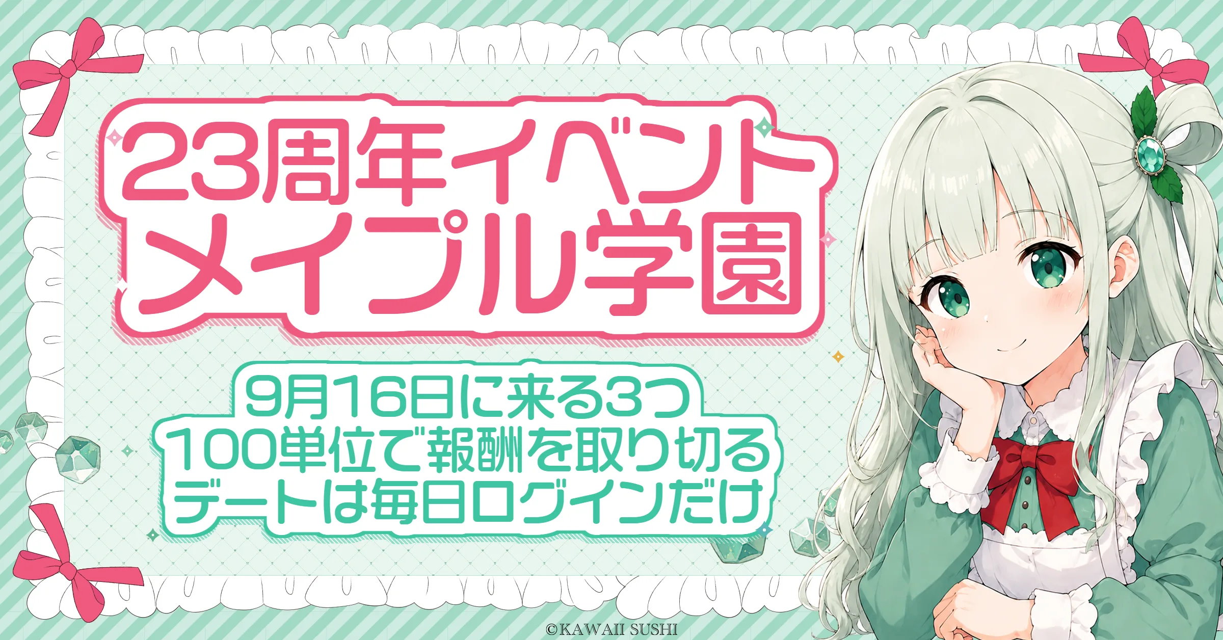メイプルストーリー23周年「メイプル学園」ガイド