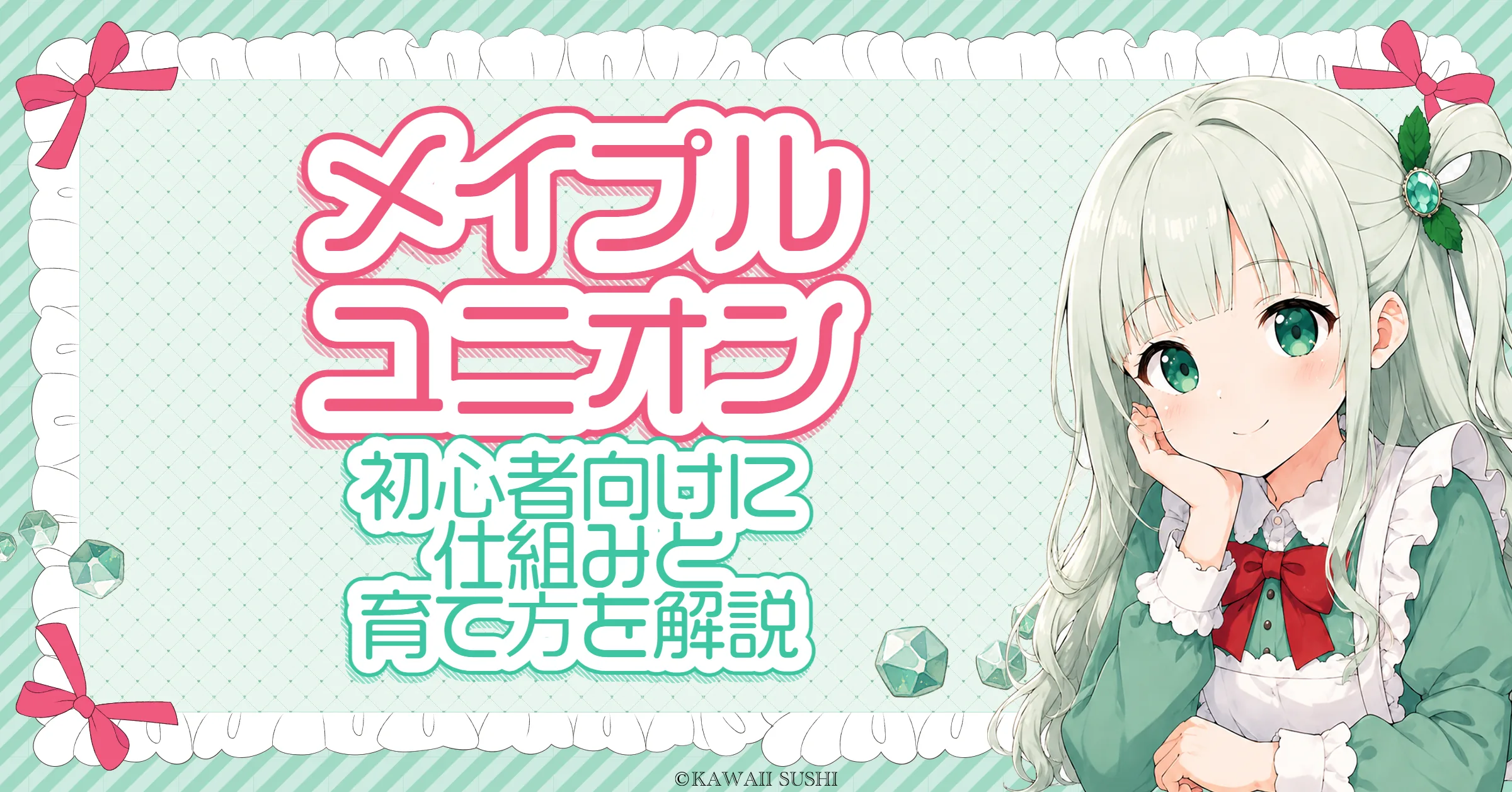 メイプルユニオン 初心者・復帰勢向け解説｜仕組み・等級効果・育成おすすめ職・配置シミュレーター