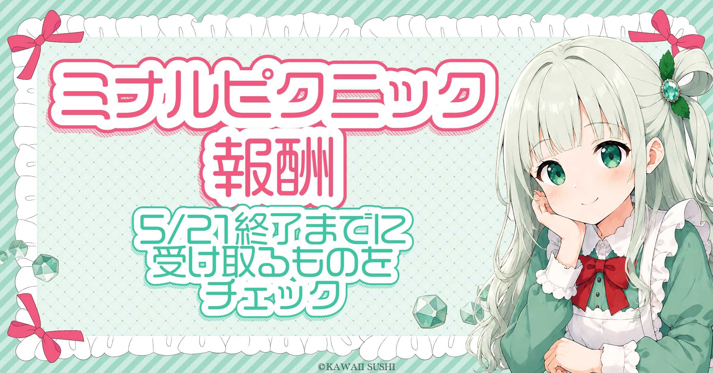 ミナルピクニック 報酬チェックリスト｜5/21終了までに受け取るもの