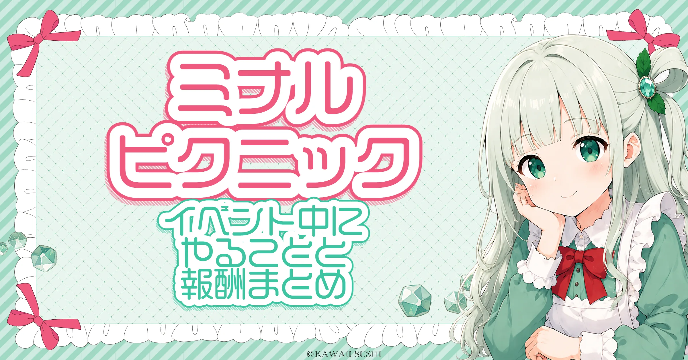 ミナルピクニック攻略｜やることと報酬一覧（宝探し・かかし・コイン交換・隠しミッション）