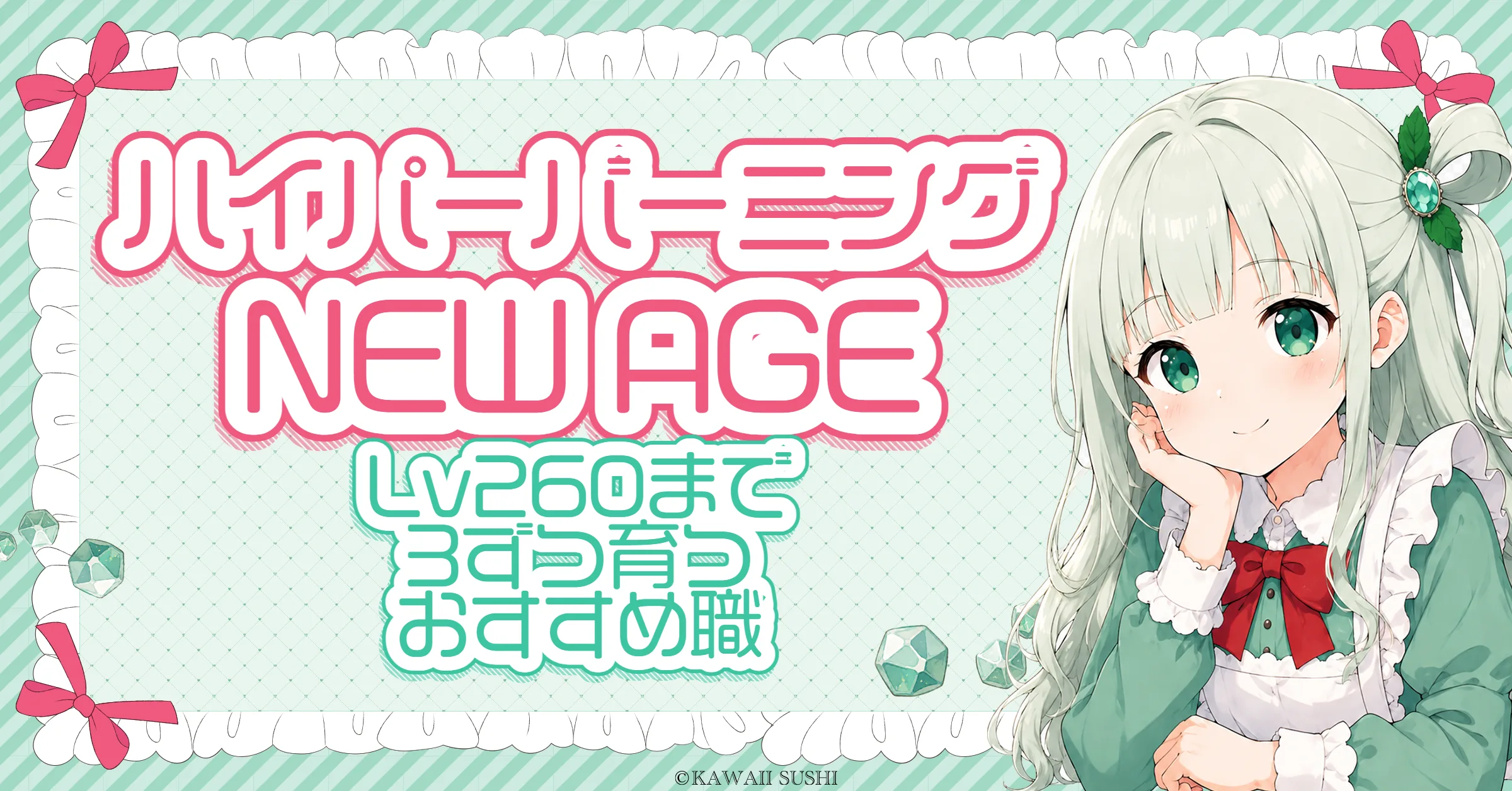 ハイパーバーニング おすすめ職業（NEW AGE）｜Lv260まで3レベルずつ育つ強化版で選ぶ職