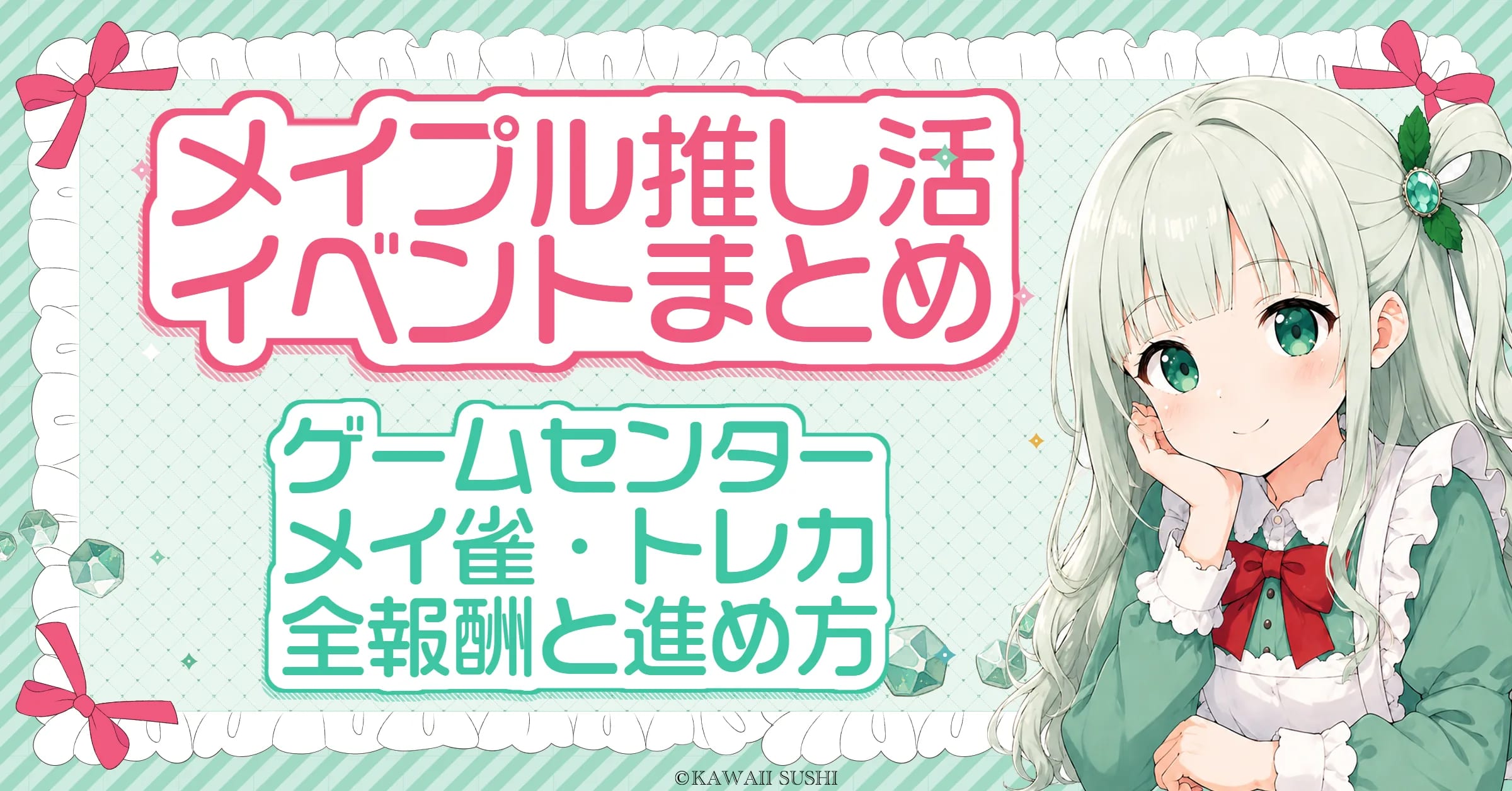 メイプルストーリー 推し活イベントまとめ（2026年夏）｜推し発見プロジェクト＋・ゲームセンター・メイ雀の進め方と報酬