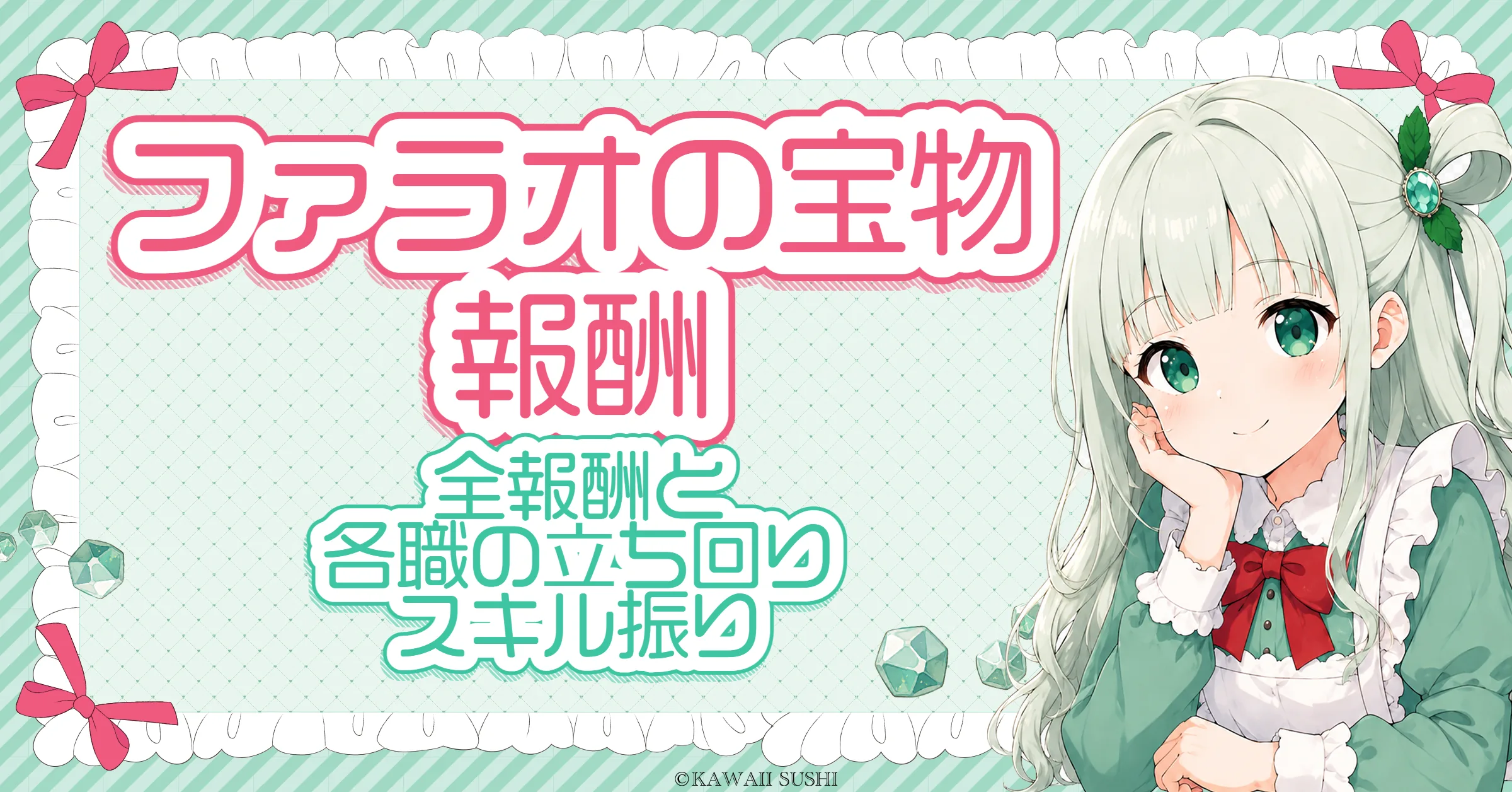 ファラオの宝物 攻略｜報酬一覧と全5章＋挑戦モードの各職立ち回り・スキル振り