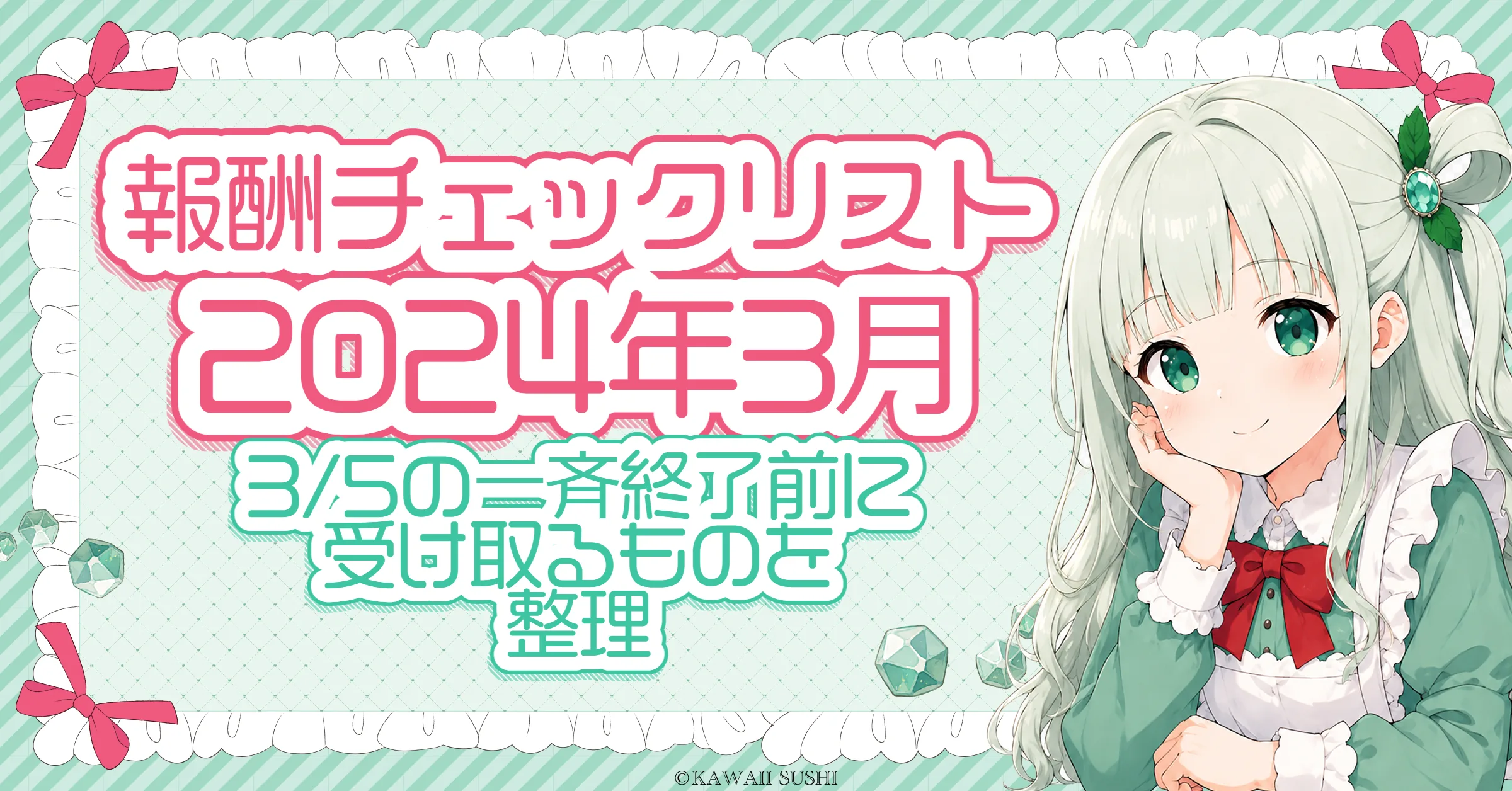 報酬チェックリスト（2024年3月）｜NEW AGEイベント終了前にやることまとめ